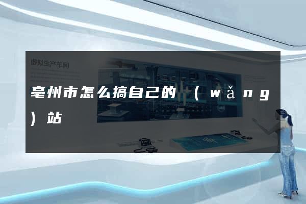 亳州市怎么搞自己的網(wǎng)站