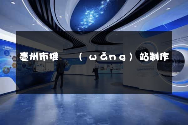 亳州市推廣網(wǎng)站制作