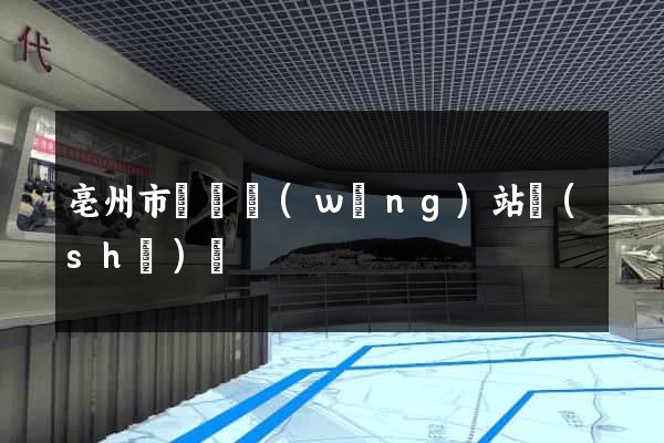 亳州市營銷網(wǎng)站設(shè)計