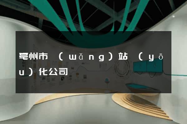 亳州市網(wǎng)站優(yōu)化公司