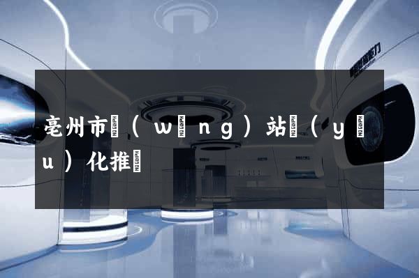 亳州市網(wǎng)站優(yōu)化推廣