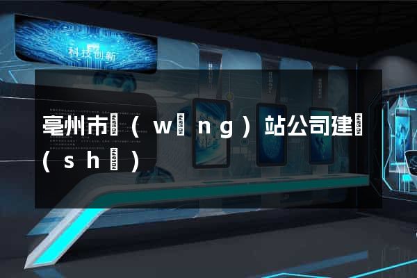 亳州市網(wǎng)站公司建設(shè)