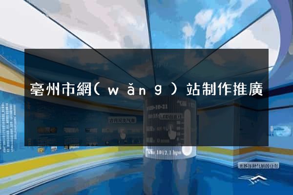 亳州市網(wǎng)站制作推廣