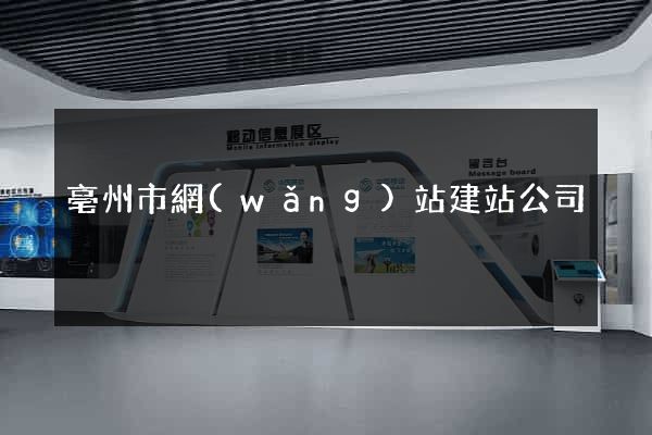 亳州市網(wǎng)站建站公司