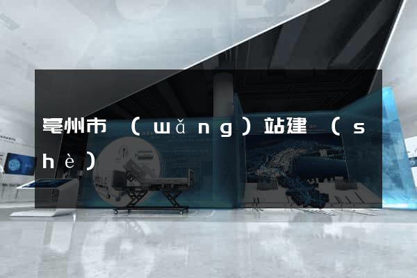 亳州市網(wǎng)站建設(shè)
