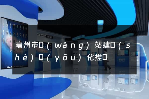 亳州市網(wǎng)站建設(shè)優(yōu)化推廣