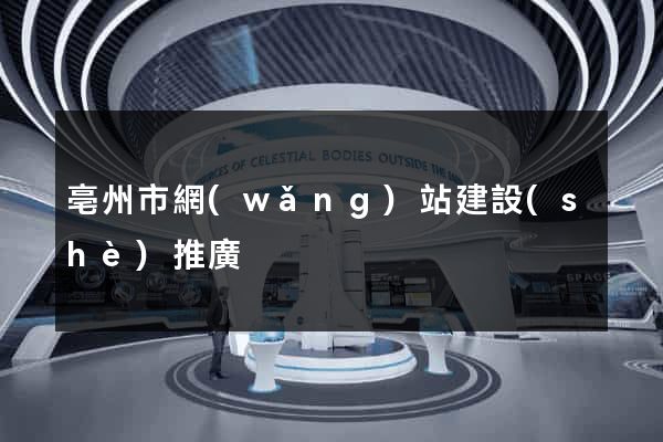亳州市網(wǎng)站建設(shè)推廣