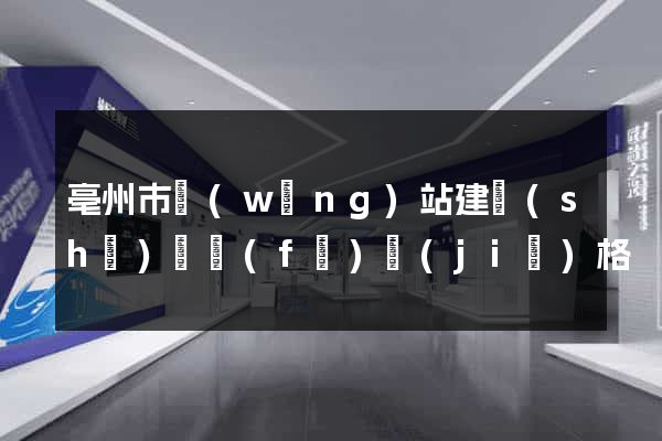 亳州市網(wǎng)站建設(shè)開發(fā)價(jià)格