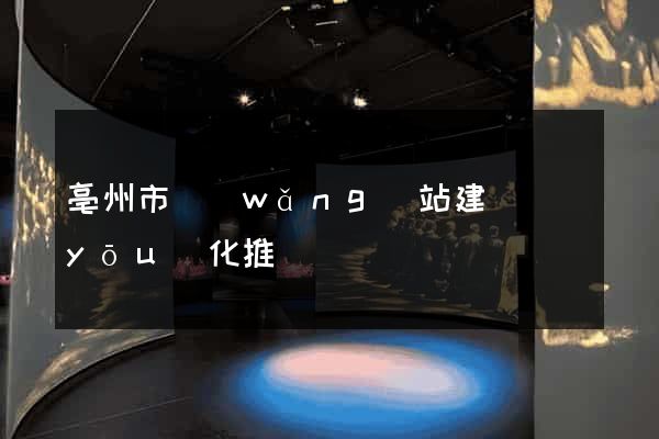 亳州市網(wǎng)站建設優(yōu)化推廣