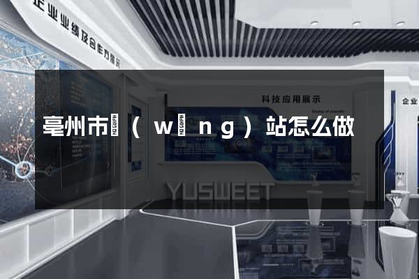 亳州市網(wǎng)站怎么做
