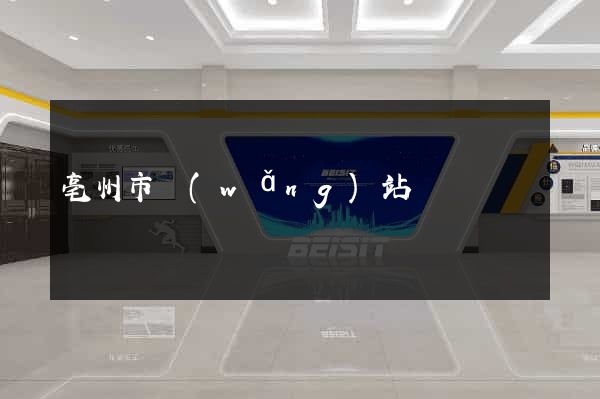 亳州市網(wǎng)站營銷