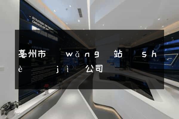 亳州市網(wǎng)站設(shè)計(jì)公司