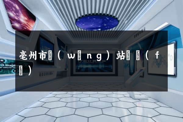 亳州市網(wǎng)站開發(fā)
