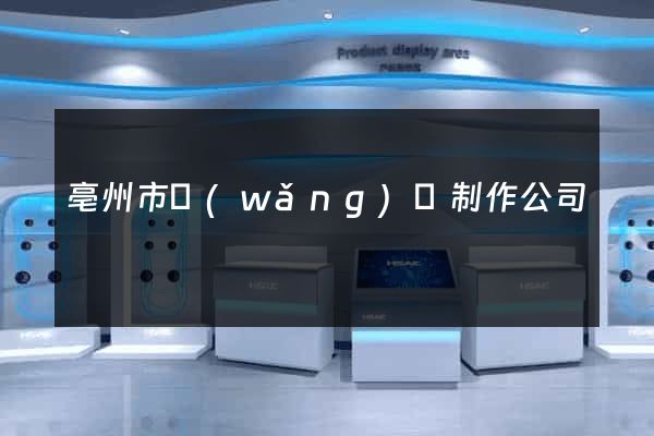 亳州市網(wǎng)頁制作公司