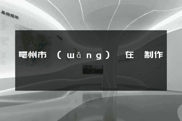 亳州市網(wǎng)頁在線制作