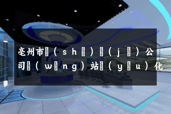 亳州市設(shè)計(jì)公司網(wǎng)站優(yōu)化