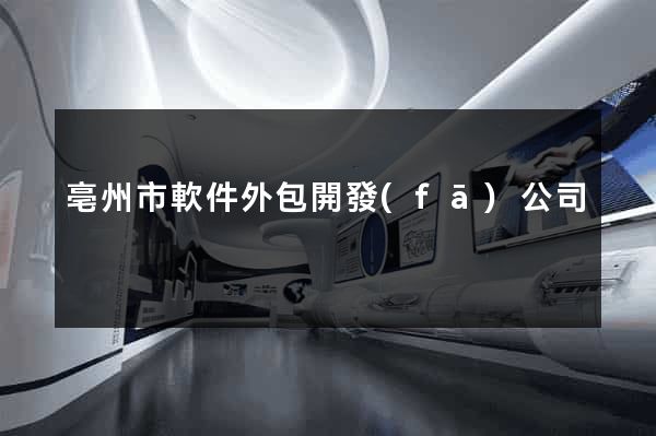 亳州市軟件外包開發(fā)公司