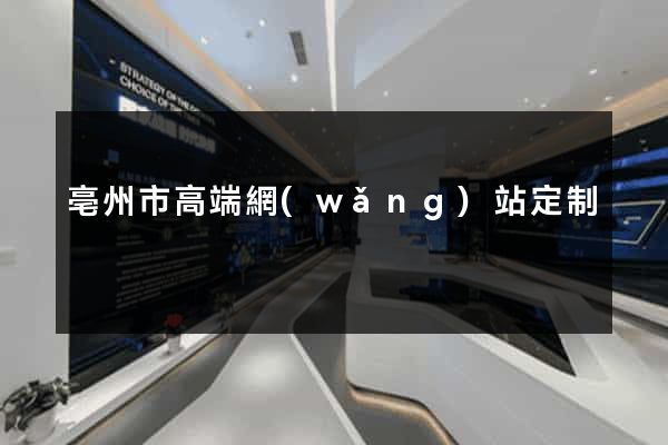 亳州市高端網(wǎng)站定制