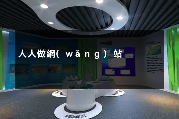 人人做網(wǎng)站