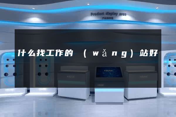什么找工作的網(wǎng)站好