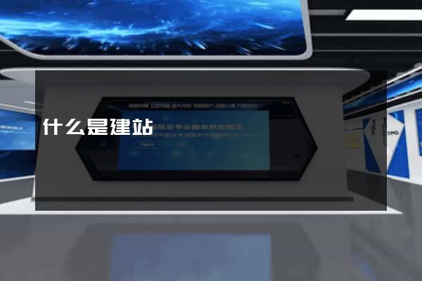 什么是建站