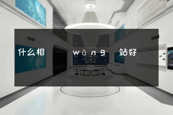 什么相親網(wǎng)站好