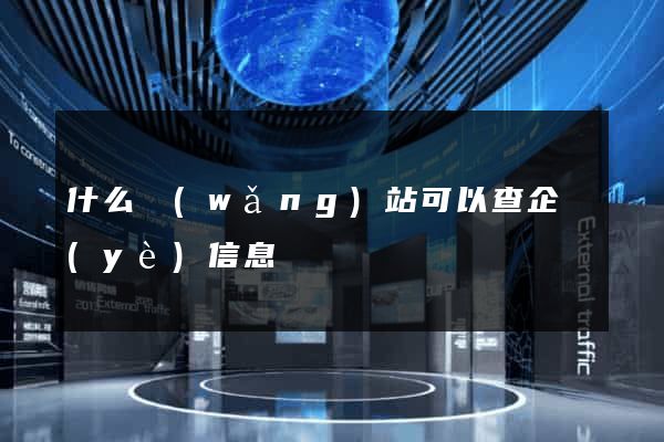 什么網(wǎng)站可以查企業(yè)信息