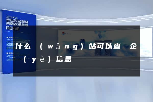 什么網(wǎng)站可以查詢企業(yè)信息