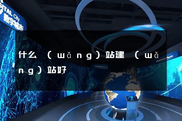 什么網(wǎng)站建網(wǎng)站好