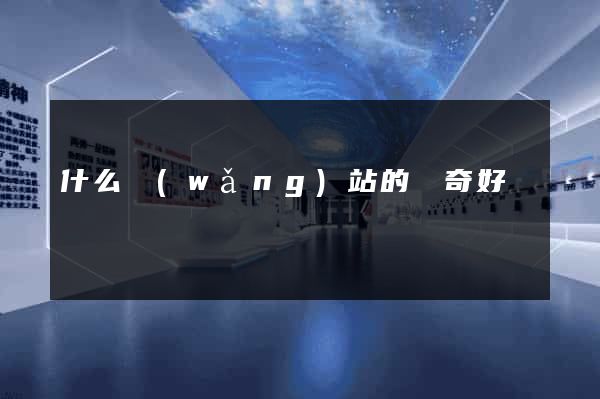 什么網(wǎng)站的傳奇好