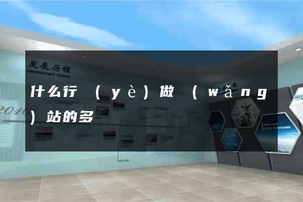 什么行業(yè)做網(wǎng)站的多