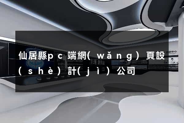 仙居縣pc端網(wǎng)頁設(shè)計(jì)公司