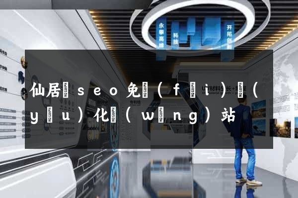 仙居縣seo免費(fèi)優(yōu)化網(wǎng)站