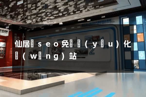 仙居縣seo免費優(yōu)化網(wǎng)站