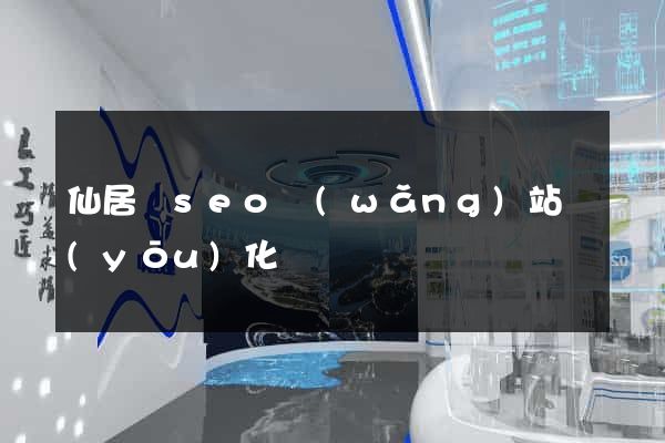 仙居縣seo網(wǎng)站優(yōu)化