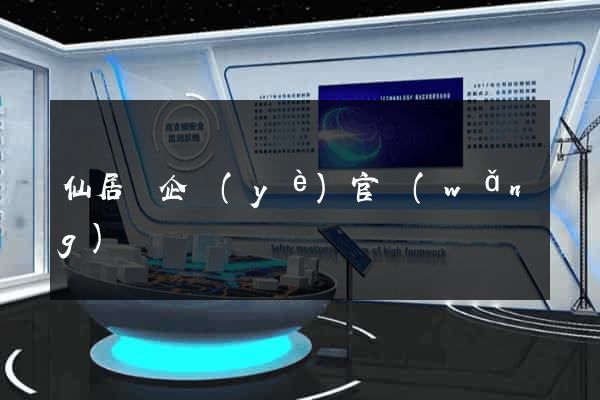 仙居縣企業(yè)官網(wǎng)