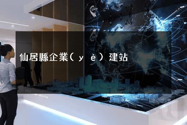 仙居縣企業(yè)建站