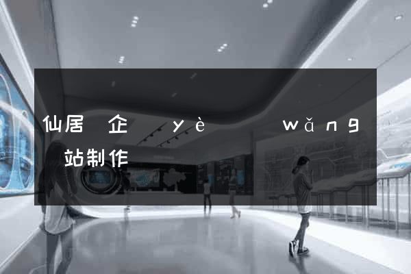 仙居縣企業(yè)網(wǎng)站制作