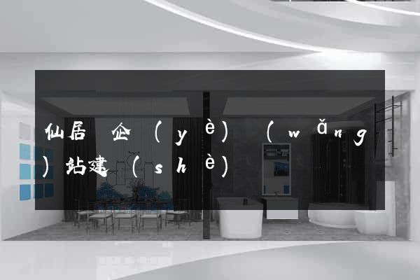 仙居縣企業(yè)網(wǎng)站建設(shè)
