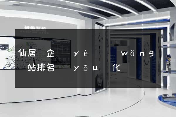 仙居縣企業(yè)網(wǎng)站排名優(yōu)化