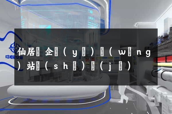 仙居縣企業(yè)網(wǎng)站設(shè)計(jì)