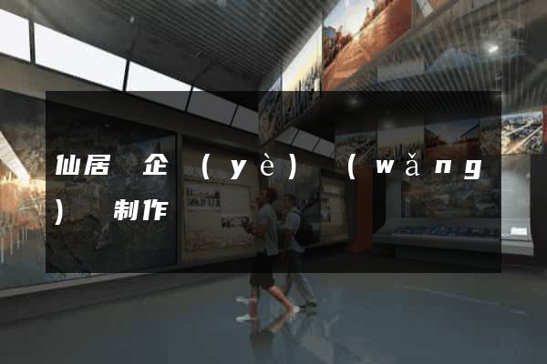 仙居縣企業(yè)網(wǎng)頁制作