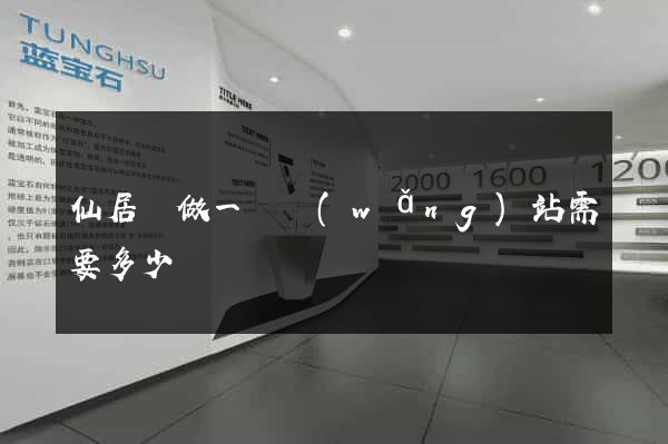 仙居縣做一個網(wǎng)站需要多少錢