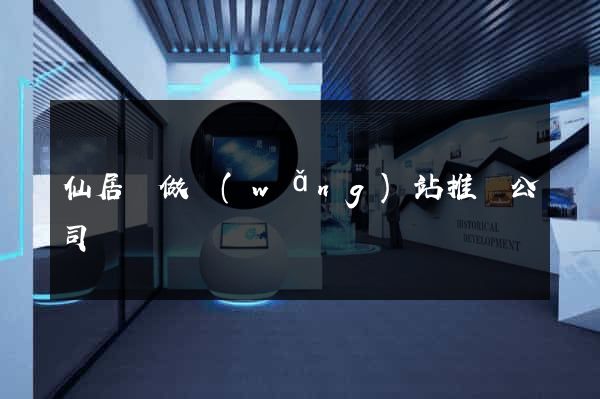 仙居縣做網(wǎng)站推廣公司