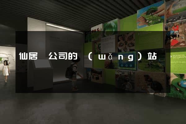 仙居縣公司的網(wǎng)站