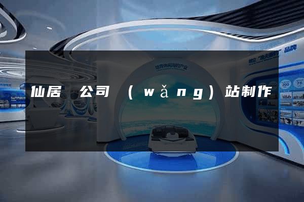 仙居縣公司網(wǎng)站制作