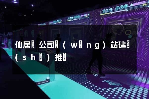 仙居縣公司網(wǎng)站建設(shè)推廣