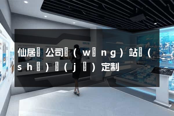 仙居縣公司網(wǎng)站設(shè)計(jì)定制