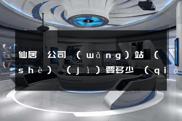 仙居縣公司網(wǎng)站設(shè)計(jì)要多少錢(qián)