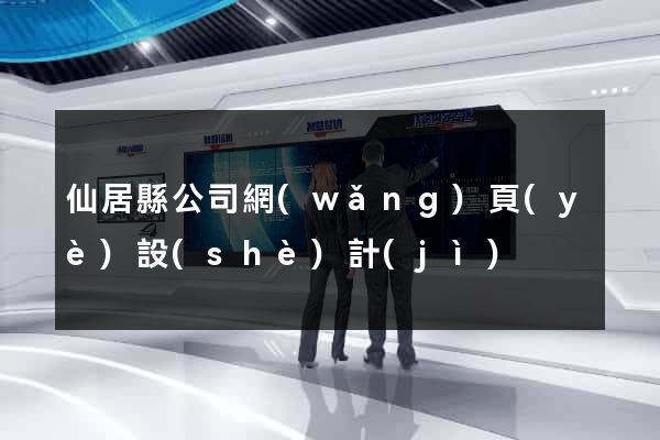 仙居縣公司網(wǎng)頁(yè)設(shè)計(jì)